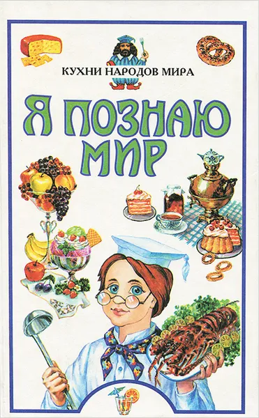 Обложка книги Кухни народов мира, А. Гергова