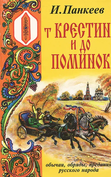 Обложка книги От крестин и до поминок, И. Панкеев