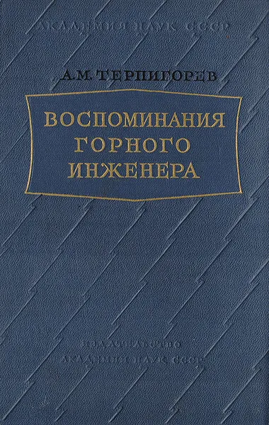 Обложка книги Воспоминания горного инженера, Терпигорев Александр Митрофанович