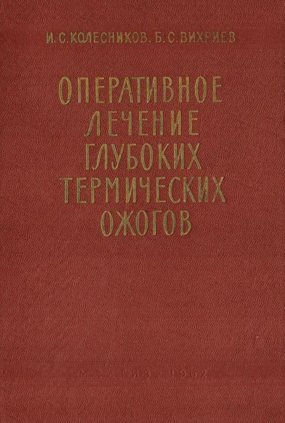 Обложка книги Оперативное лечение глубоких термических ожогов, Колесников Иван Степанович, Вихриев Борис Сергеевич