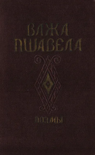 Обложка книги Важа Пшавела. Поэмы, Важа Пшавела