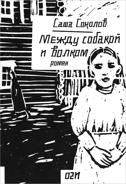 Обложка книги Между собакой и волком, Саша Соколов