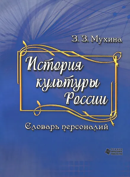 Обложка книги История культуры России. Словарь персоналий, З. З. Мухина