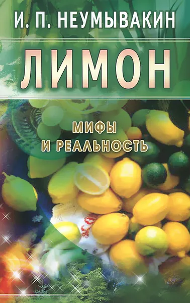 Обложка книги Лимон. Мифы и реальность, И. П. Неумывакин