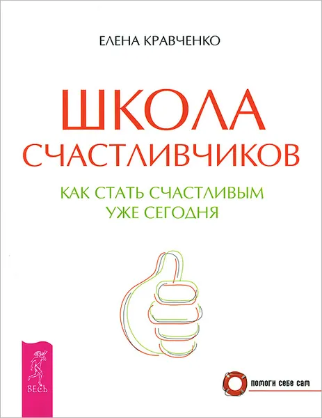 Обложка книги Школа счастливчиков. Как стать счастливым уже сегодня, Елена Кравченко