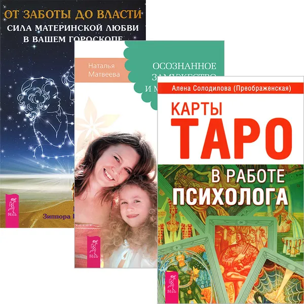 Обложка книги Карты Таро в работе психолога. Осознанное замужество. От заботы до власти (комплект из 3 книг), Алена Солодилова (Преображенская),Наталья Матвеева,Марита Поттенджер,Зиппора Поттенджер-Добинс