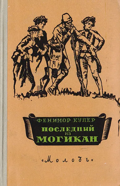 Обложка книги Последний из Могикан, Фенимор Купер