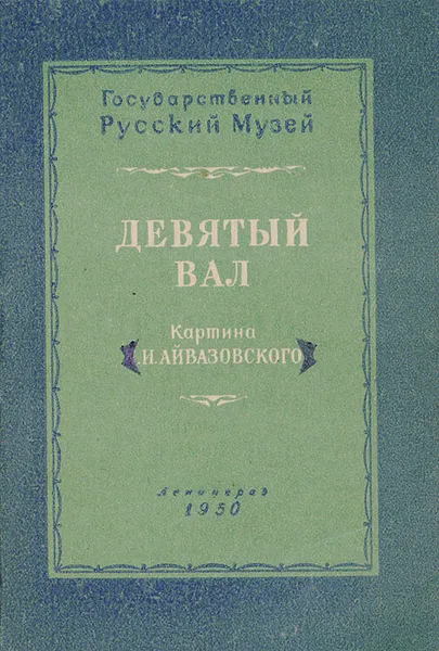 Обложка книги Девятый вал. Картина И. К. Айвазовского, А. Н. Савинов