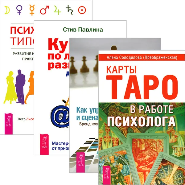 Обложка книги Карты Таро в работе психолога. Как управлять репутацией. Курс по личному развитию для умных людей. Психология типов тела (комплект из 4 книг), Алена Солодилова (Преображенская), Александр Кичаев, Стив Павлина, Петр Лисовский, Сергей Трощенко