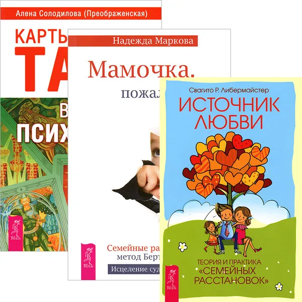 Обложка книги Карты Таро в работе психолога. Мамочка, пожалуйста... Источник любви (комплект из 3 книг), Алена Солодилова (Преображенская), Надежда Маркова, Свагито Р. Либермайстер