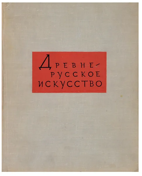 Обложка книги Древнерусское искусство XV-начала XVI веков, Ольга Подобедова