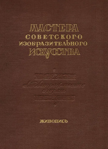 Обложка книги Мастера советского изобразительного искусства. Автобиографические очерки. Живопись, Петр Сысоев