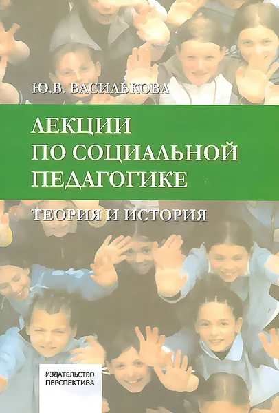 Обложка книги Лекции по социальной педагогике. Теория и история, Ю. В. Василькова