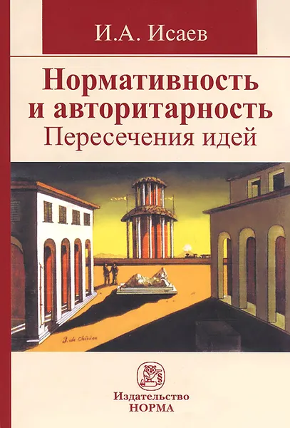 Обложка книги Нормативность и авторитарность. Пересечения идей, И. А. Исаев