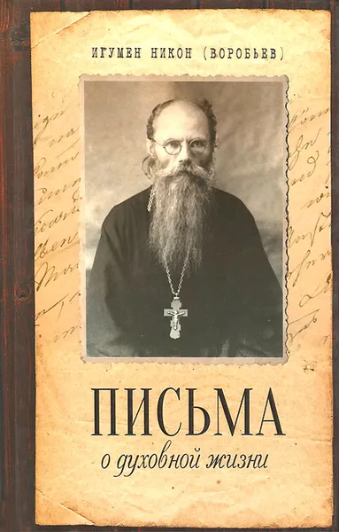 Обложка книги Письма о духовной жизни, Игумен Никон (Воробьев)