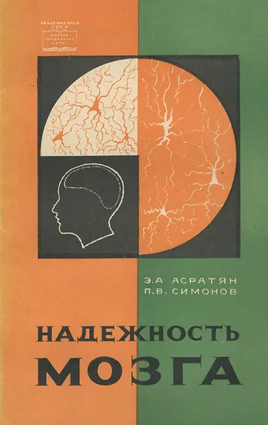 Обложка книги Надежность мозга, Э. А. Асратян, П. В. Симонов