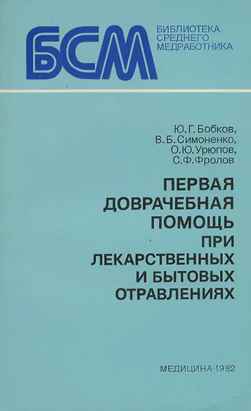 Обложка книги Первая доврачебная помощь при лекарственных и бытовых отравлениях, Ю. Г. Бобков, В. Б. Симоненко, О. Ю. Урюпов, С. Ф. Фролов