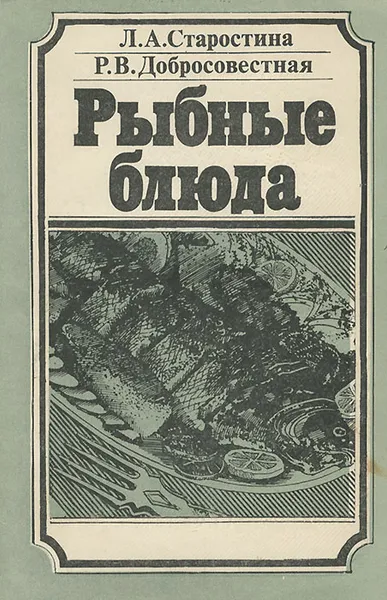 Обложка книги Рыбные блюда, Старостина Людмила Анатольевна, Добросовестная Раиса Васильевна