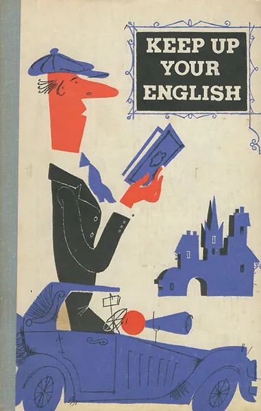 Обложка книги Keep up Your English, Эра Ельникова,Лидия Кудрявцева,Марина Ширманова,Зоя Зарубина