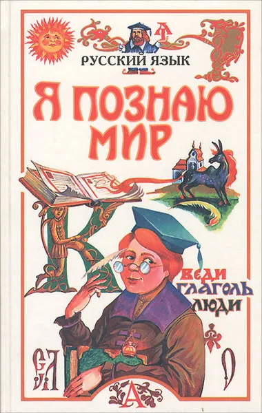 Обложка книги Я познаю мир. Русский язык, С. В. Волков