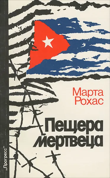 Обложка книги Пещера мертвеца, Марта Рохас