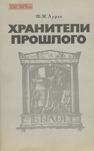 Обложка книги Хранители прошлого, Ф. М. Лурье