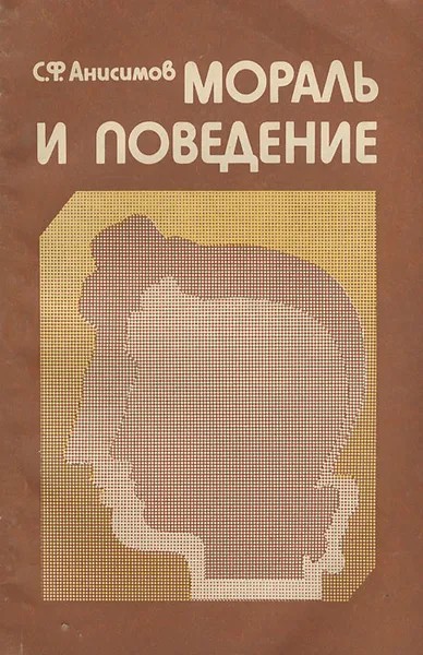 Обложка книги Мораль и поведение, С. Ф. Анисимов