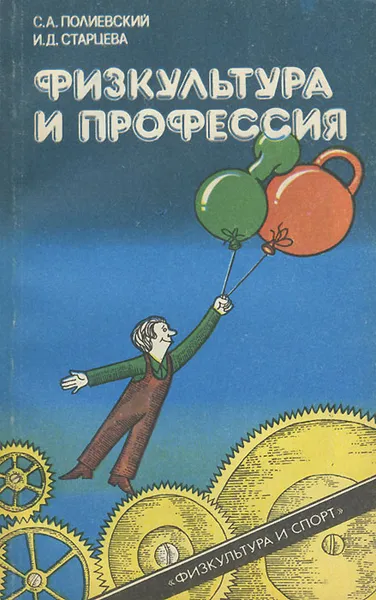 Обложка книги Физкультура и профессия, С. А. Полиевский, И. Д. Старцева