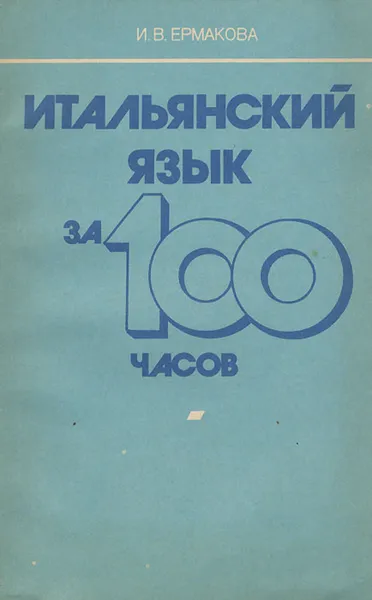 Обложка книги Итальянский язык за 100 часов, И. В. Ермакова