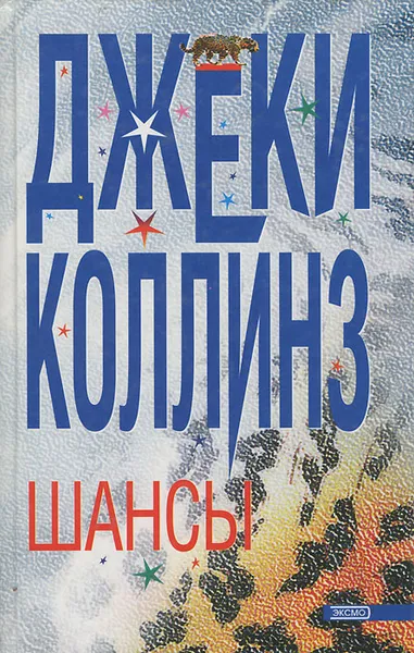 Обложка книги Шансы, Джеки Коллинз