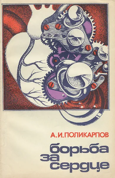 Обложка книги Борьба за сердце, А. И. Поликарпов