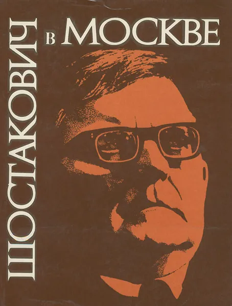 Обложка книги Шостакович в Москве, С. М. Хентова