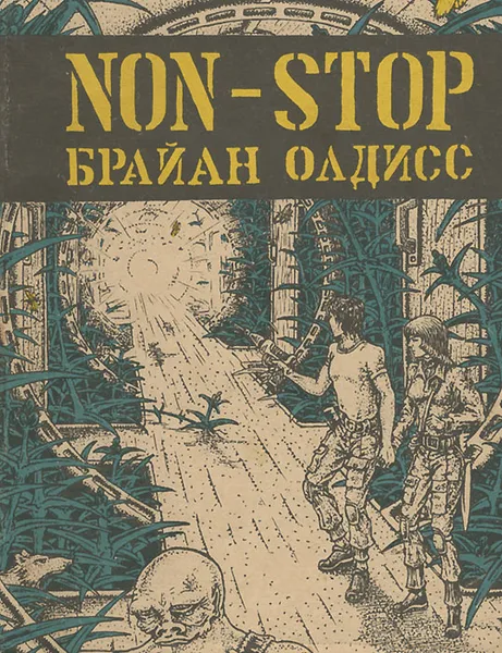 Обложка книги Non-stop, Брайан Олдисс