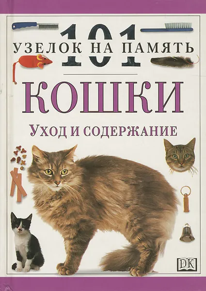 Обложка книги Кошки. Уход и содержание, Эндрю Эдни, Дэвид Тэйлор