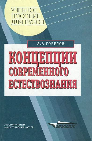 Обложка книги Концепции современного естествознания. Учебное пособие, А. А. Горелов