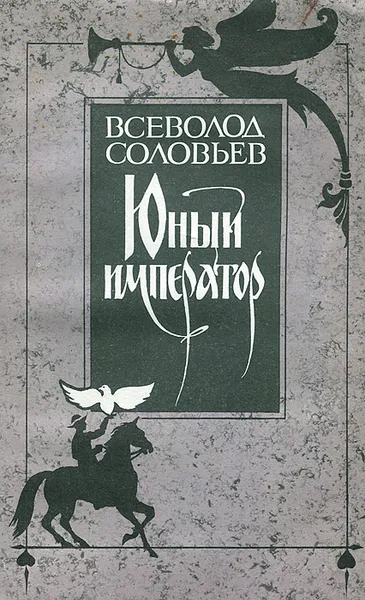 Обложка книги Юный император, Всеволод Соловьев