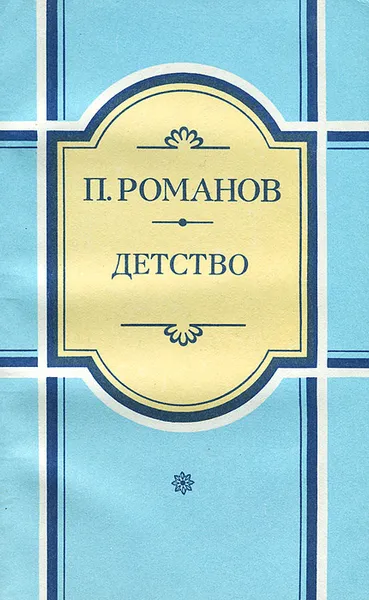 Обложка книги Детство, П. Романов