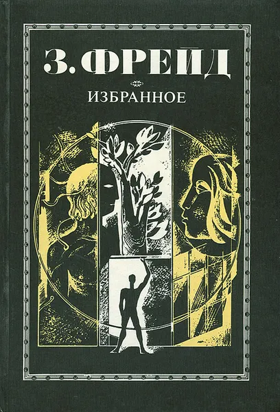 Обложка книги З. Фрейд. Избранное, З. Фрейд