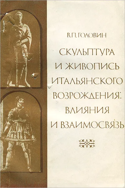 Обложка книги Скульптура и живопись итальянского Возрождения. Влияния и взаимосвязь, В. П. Головин