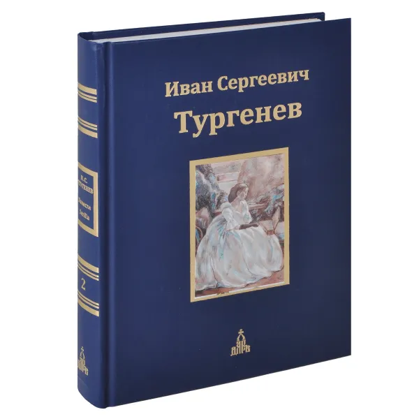 Обложка книги Иван Сергеевич Тургенев. Юбилейное издание. В 3 томах. Том 2, Иван Сергеевич Тургенев