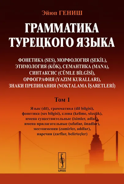 Обложка книги Грамматика турецкого языка. Фонетика, морфология, этимология, семантика, синтаксис, орфография, знаки препинания. Том 2. Времена и наклонения глаголов, виды глаголов, залоговые формы глаголов, смещение значений или времен, глагольные формы, Эйюп Гениш