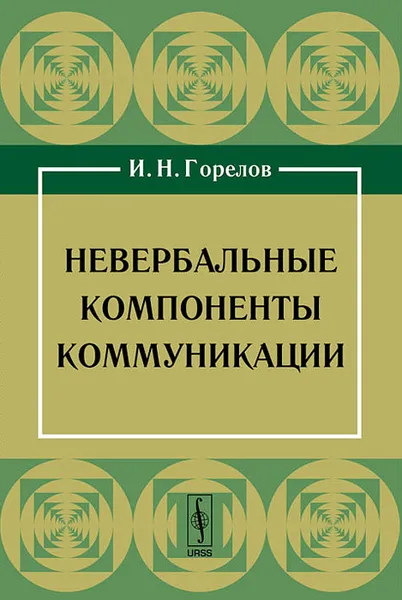 Обложка книги Невербальные компоненты коммуникации, И. Н. Горелов