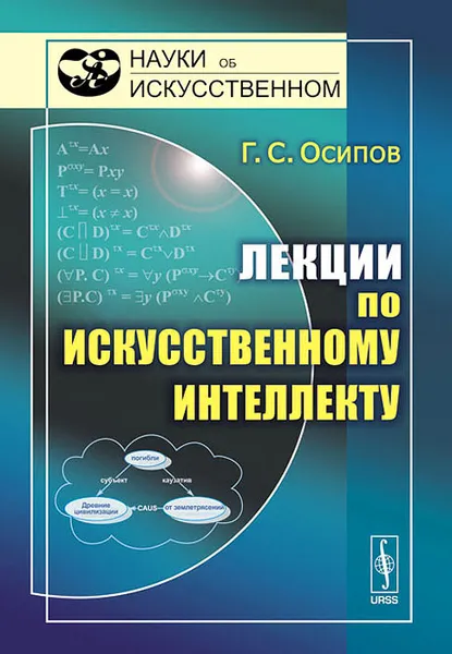 Обложка книги Лекции по искусственному интеллекту, Г. С. Осипов