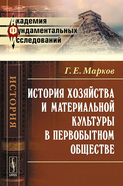 Обложка книги История хозяйства и материальной культуры в первобытном обществе, Г. Е. Марков