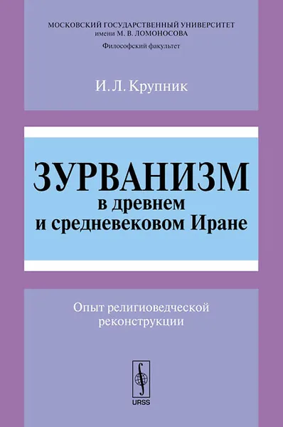 Обложка книги Зурванизм в древнем и средневековом Иране. Опыт религиоведческой реконструкции, И. Л. Крупник