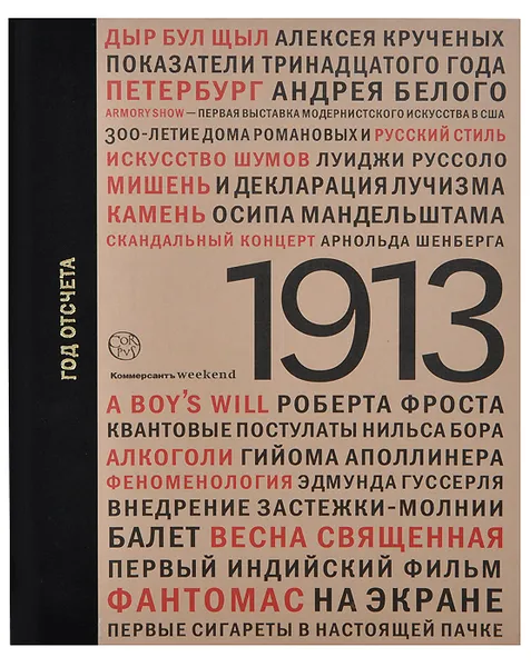 Обложка книги 1913. Год отсчета, Татьяна Шишкова