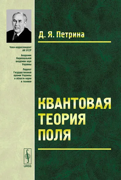 Обложка книги Квантовая теория поля, Д. Я. Петрина