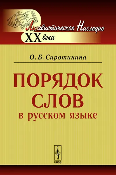 Обложка книги Порядок слов в русском языке, О. Б. Сиротинина