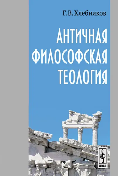 Обложка книги Античная философская теология, Г. В. Хлебников