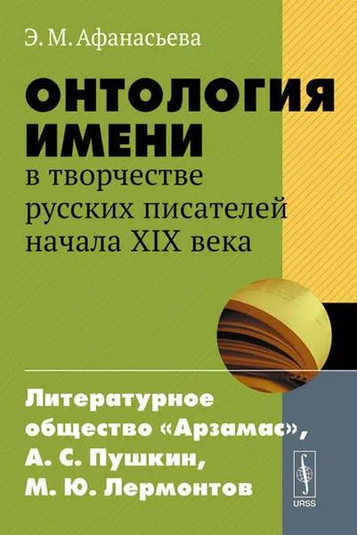 Обложка книги Онтология имени в творчестве русских писателей начала XIX века. Литературное общество 